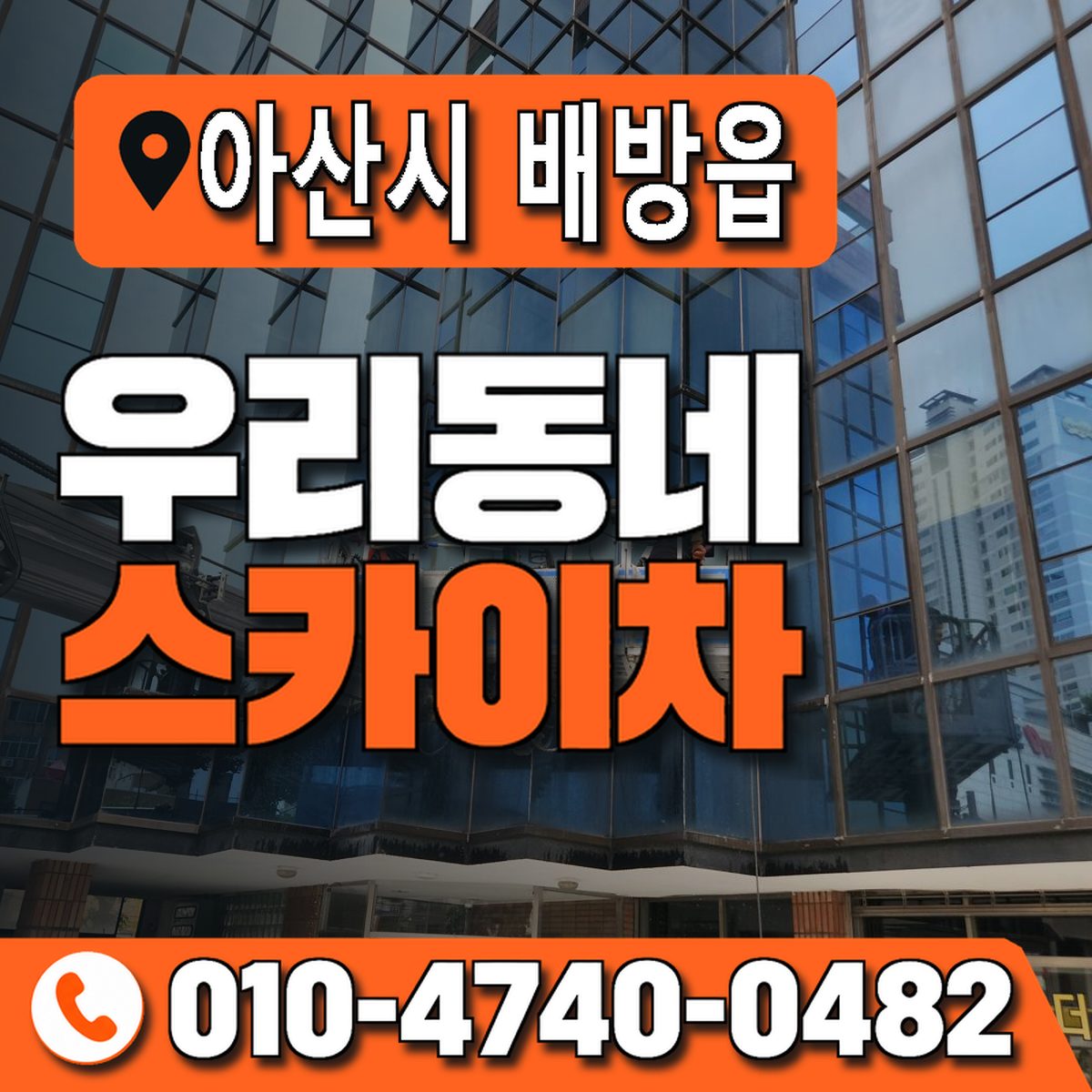 충청남도 아산시 배방읍 우리동네 스카이차 010-4740-0482