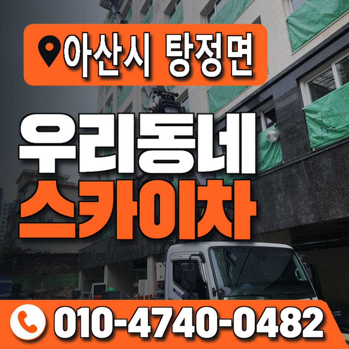 충청남도 아산시 탕정면 우리동네 스카이차 010-4740-0482