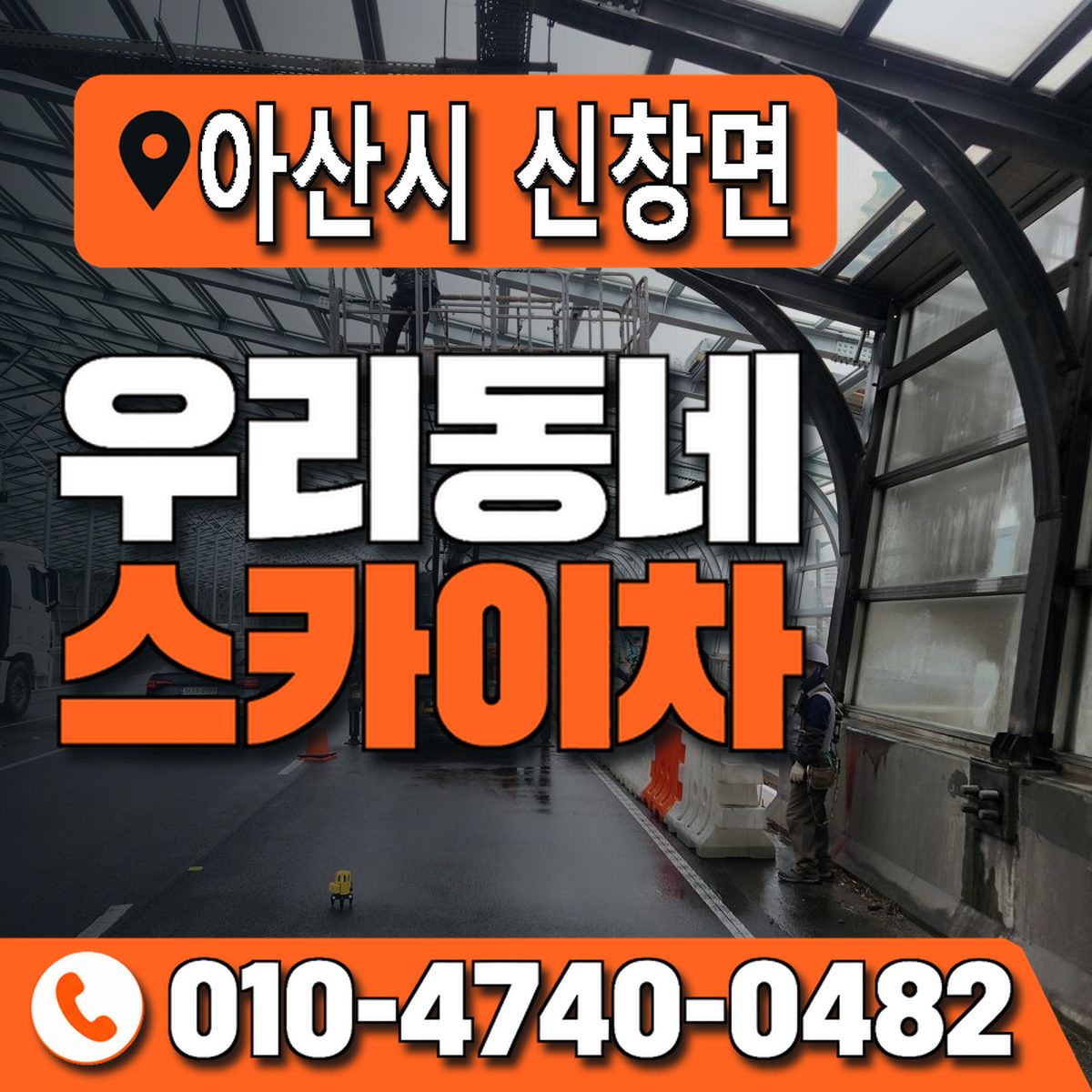 충청남도 아산시 신창면 우리동네 스카이차 010-4740-0482