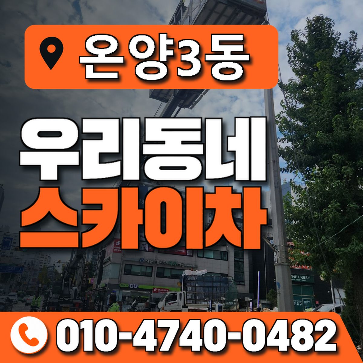 온양3동 우리동네 스카이차 010-4740-0482