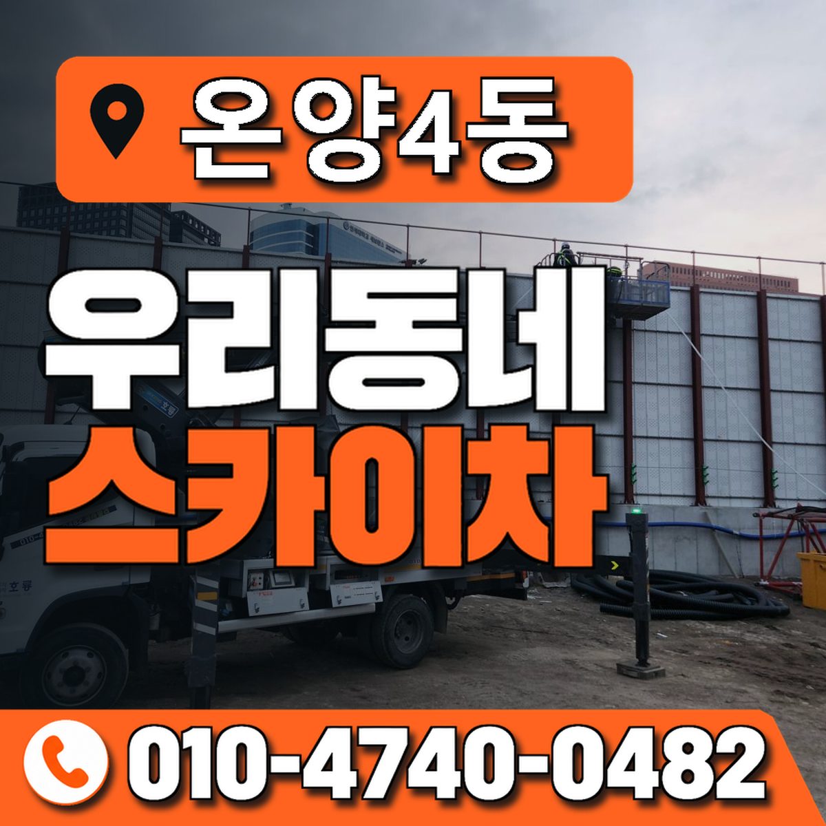 온양4동 우리동네 스카이차 010-4740-0482
