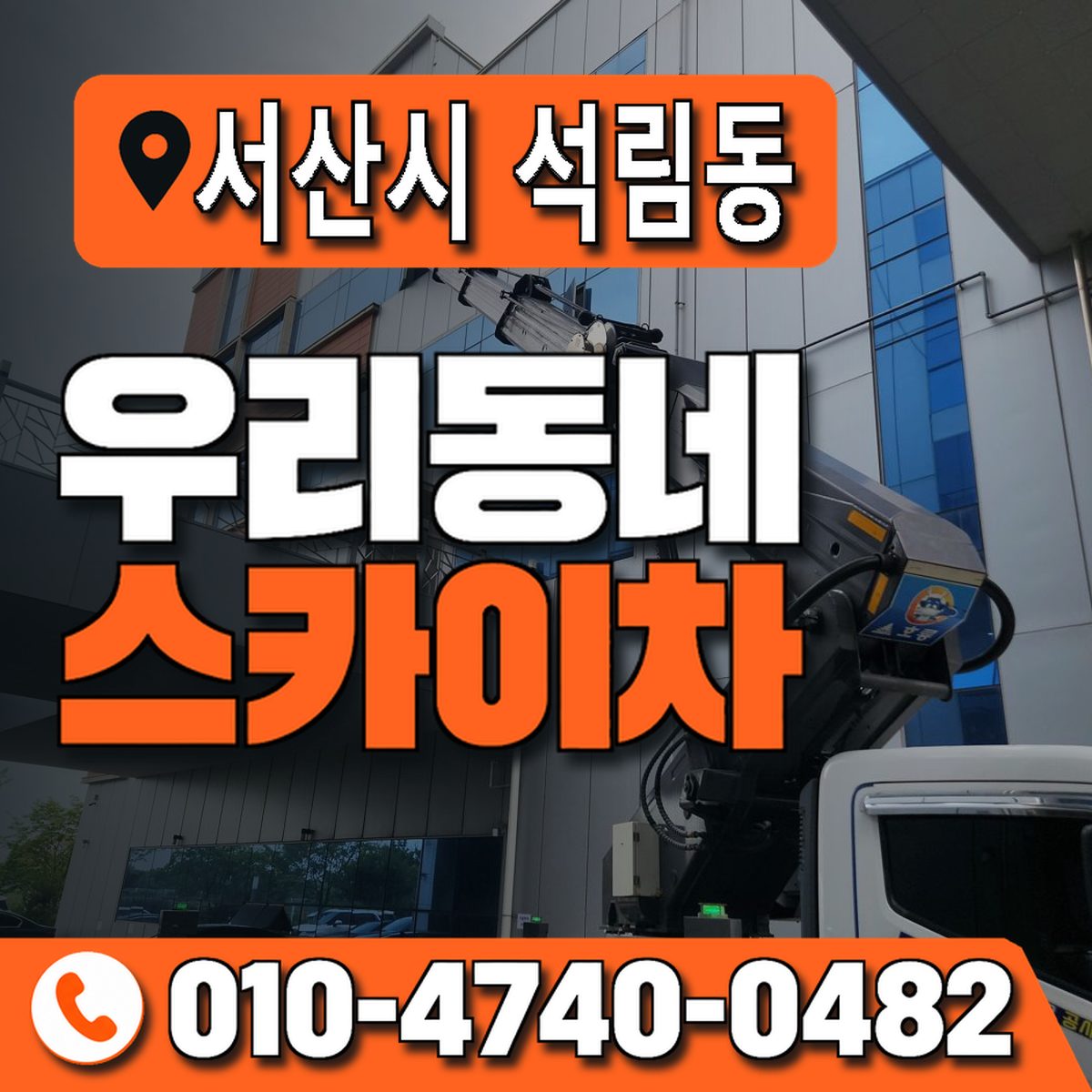 충청남도 서산시 석림동 우리동네 스카이차 010-4740-0482