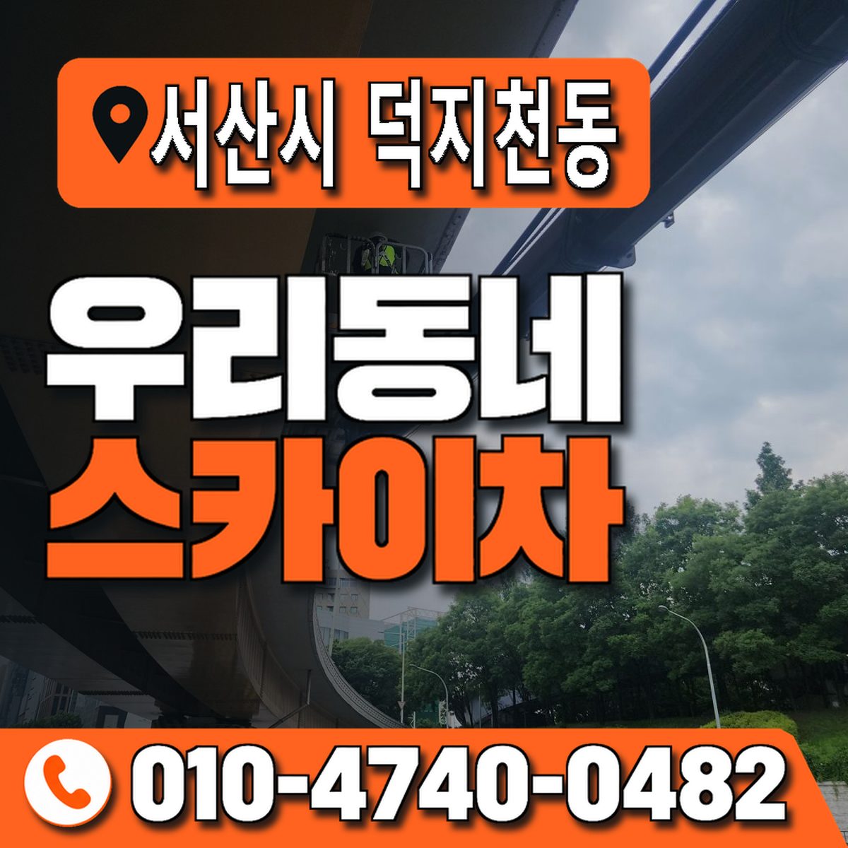 충청남도 서산시 덕지천동 우리동네 스카이차 010-4740-0482
