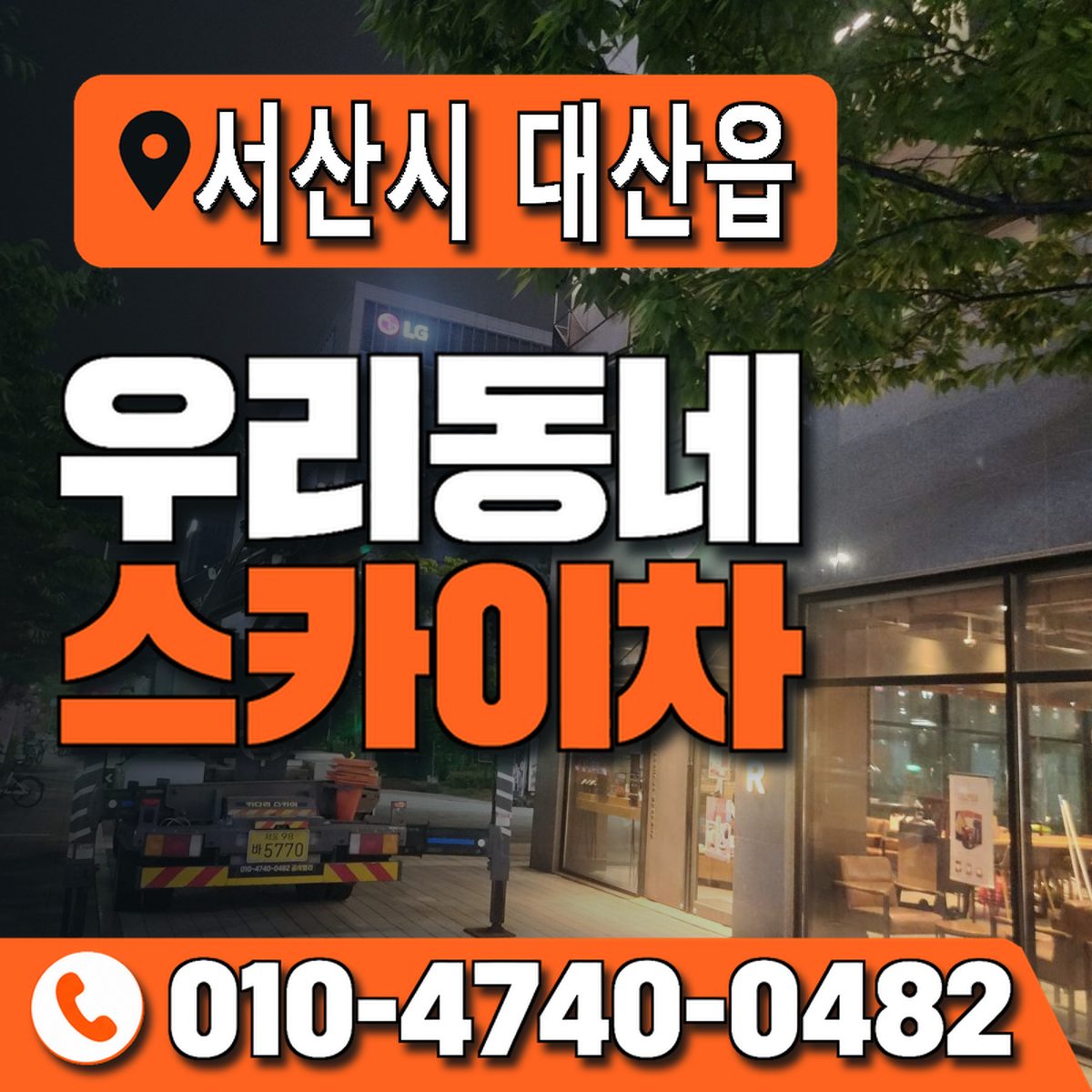 충청남도 서산시 대산읍 우리동네 스카이차 010-4740-0482