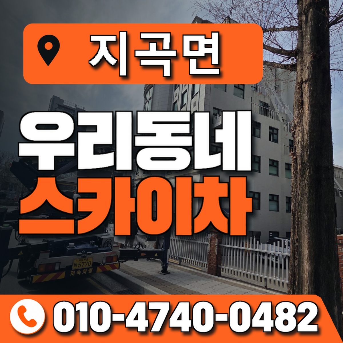 지곡면 스카이차 장비 상담 안내