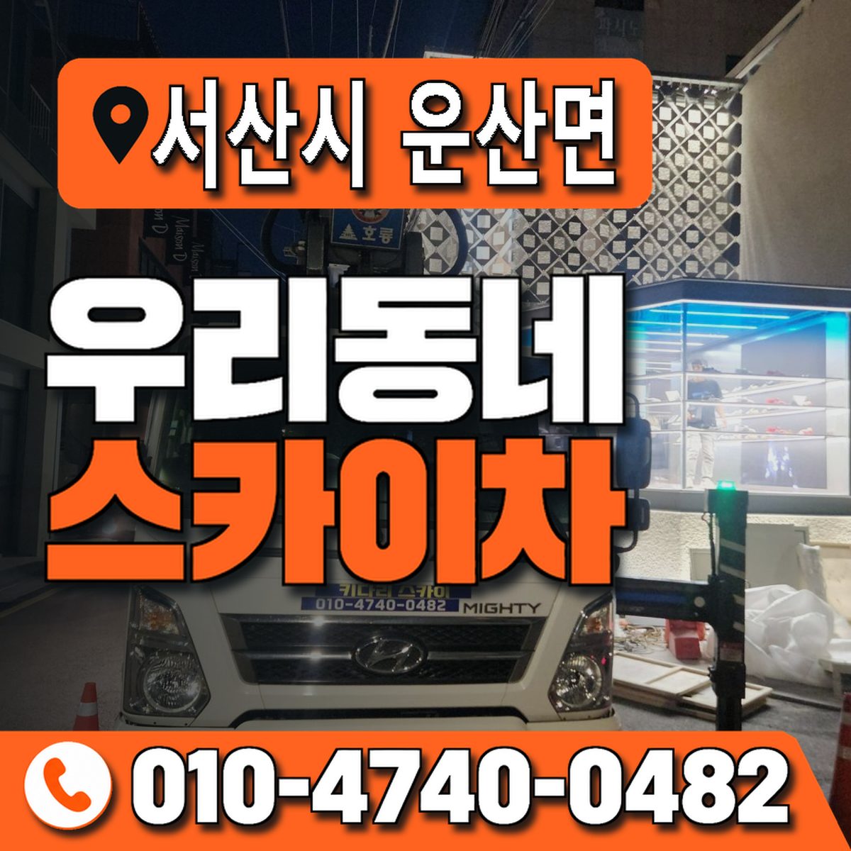 충청남도 서산시 운산면 우리동네 스카이차 010-4740-0482
