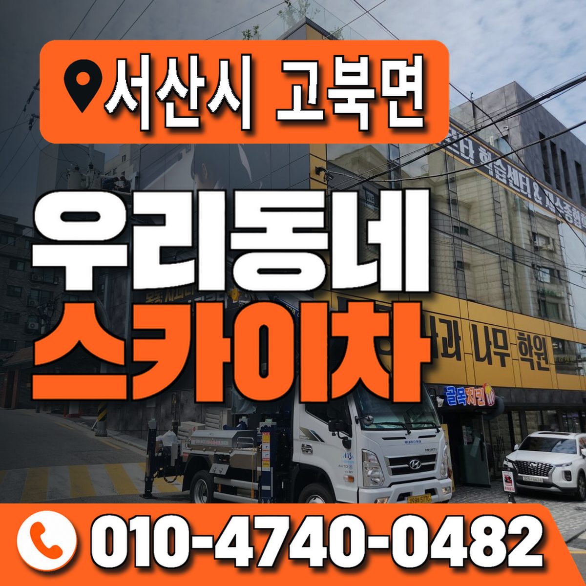 충청남도 서산시 고북면 우리동네 스카이차 010-4740-0482