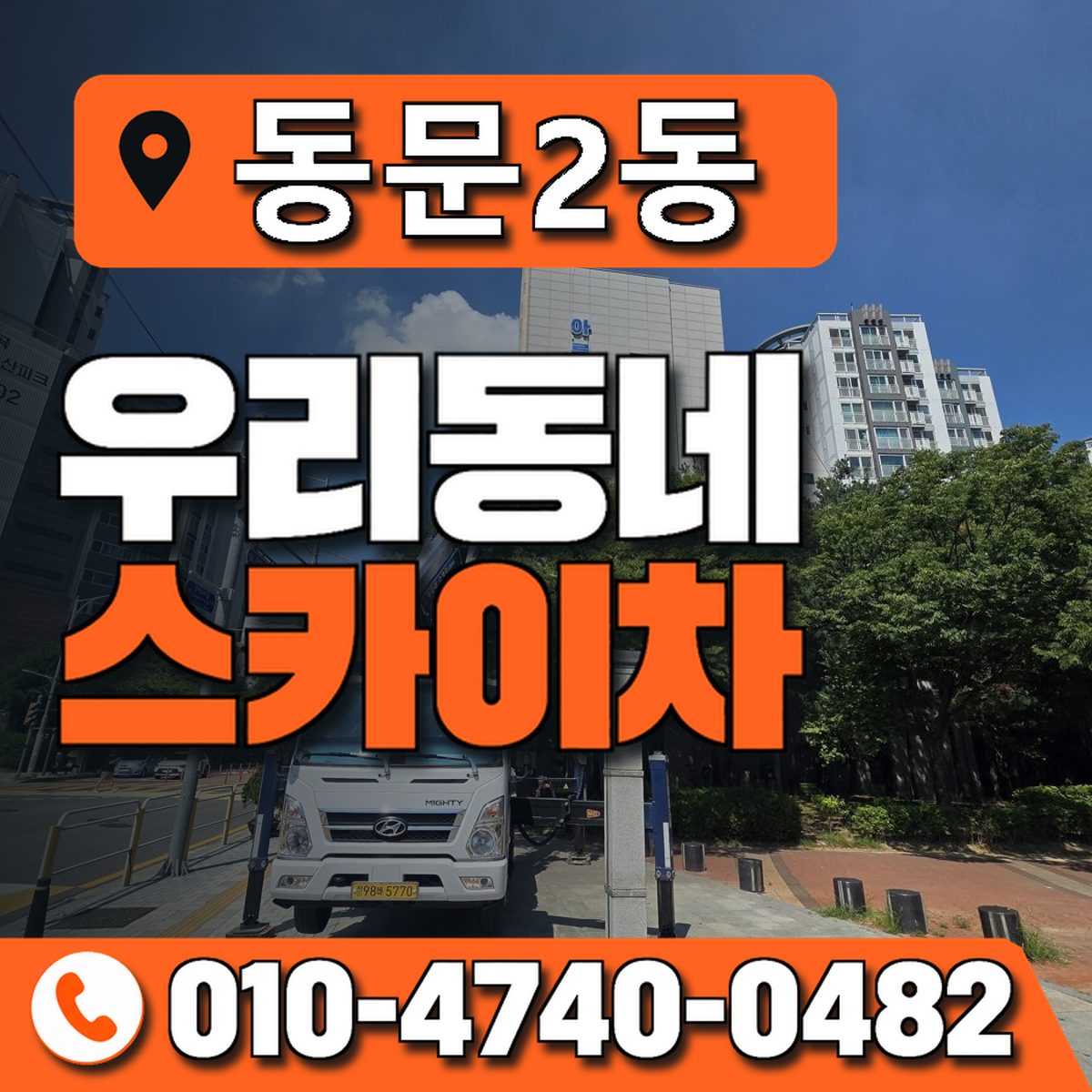 동문2동 우리동네 스카이차 010-4740-0482