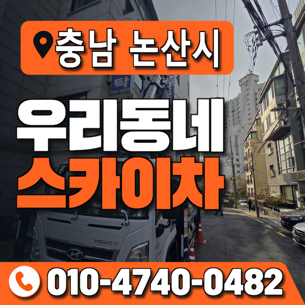 충청남도 논산시 우리동네 스카이차 010-4740-0482