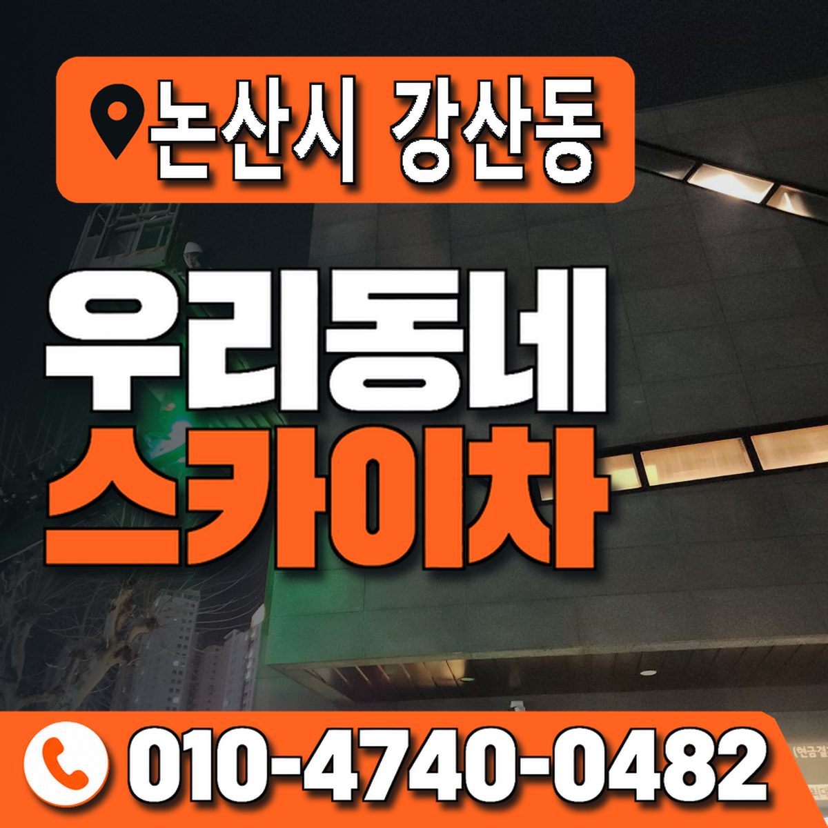 충청남도 논산시 강산동 우리동네 스카이차 010-4740-0482