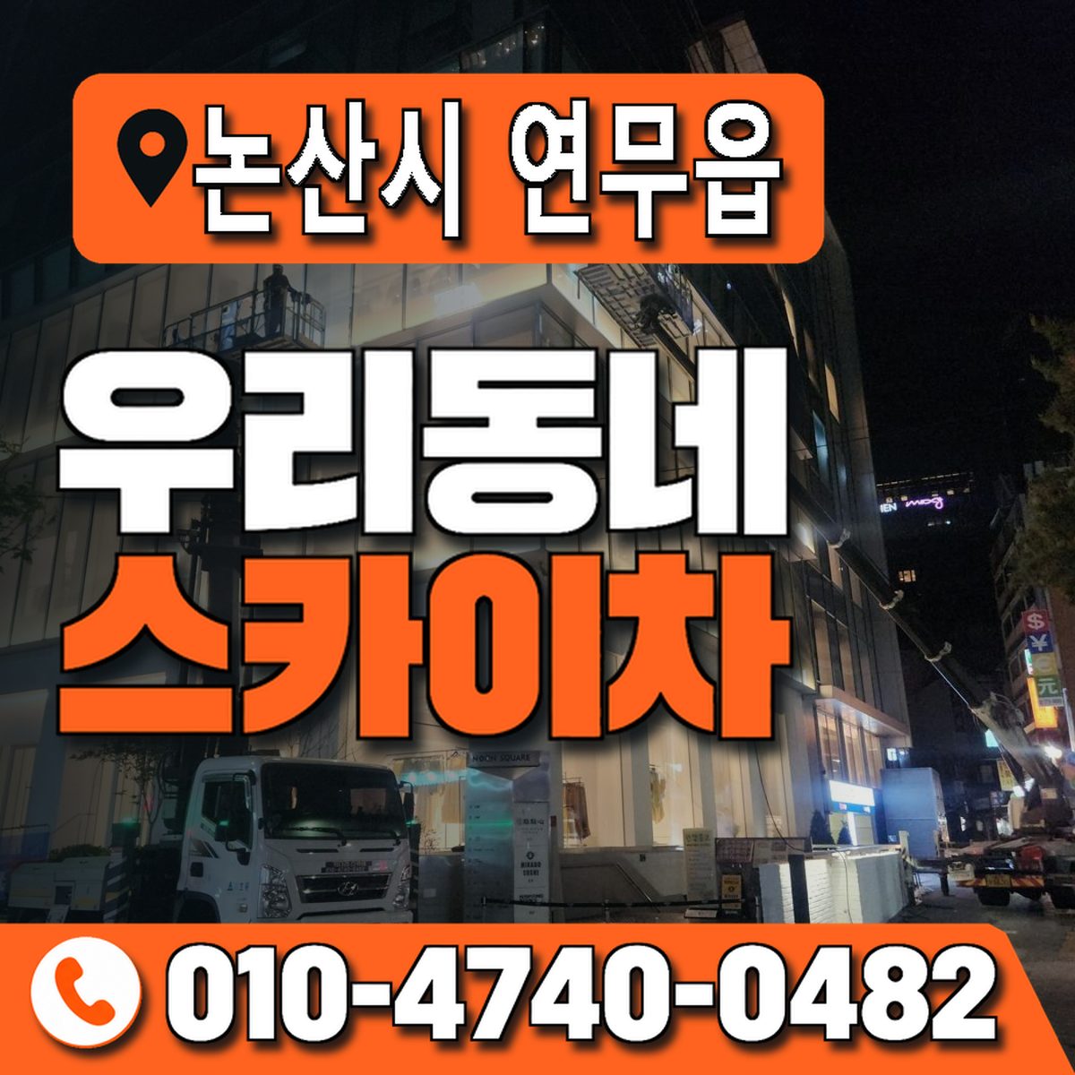 충청남도 논산시 연무읍 우리동네 스카이차 010-4740-0482