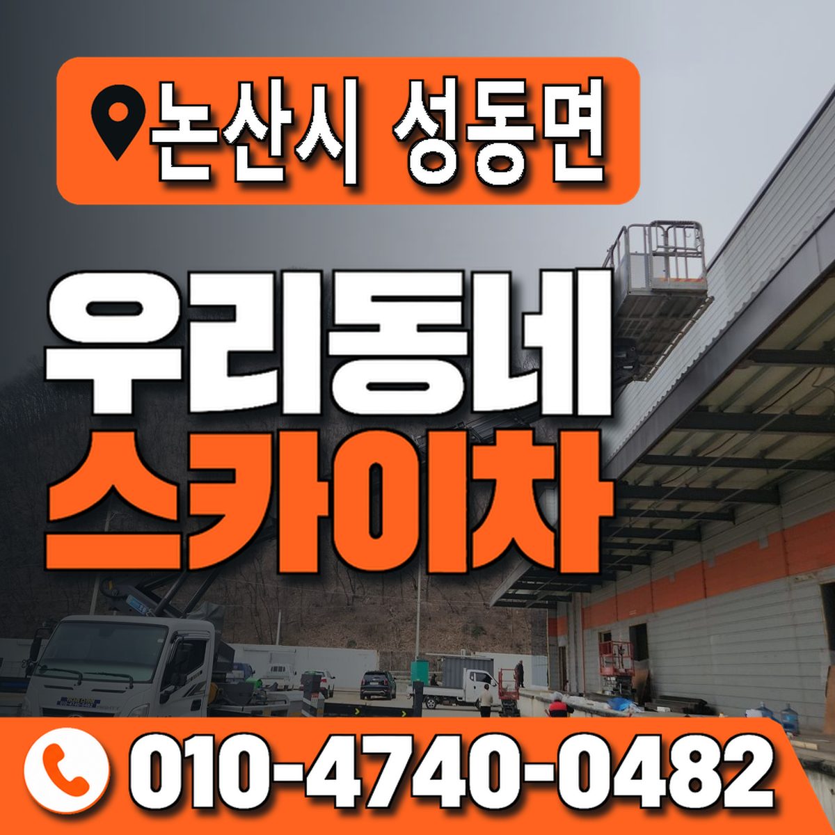 충청남도 논산시 성동면 우리동네 스카이차 010-4740-0482