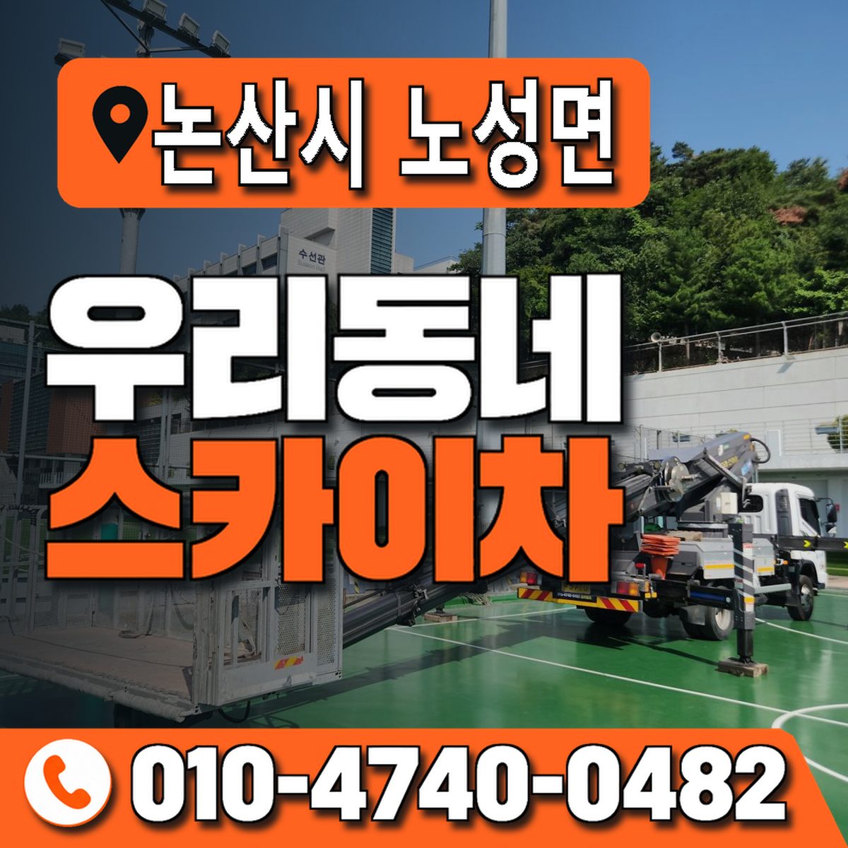 충청남도 논산시 노성면 우리동네 스카이차 010-4740-0482