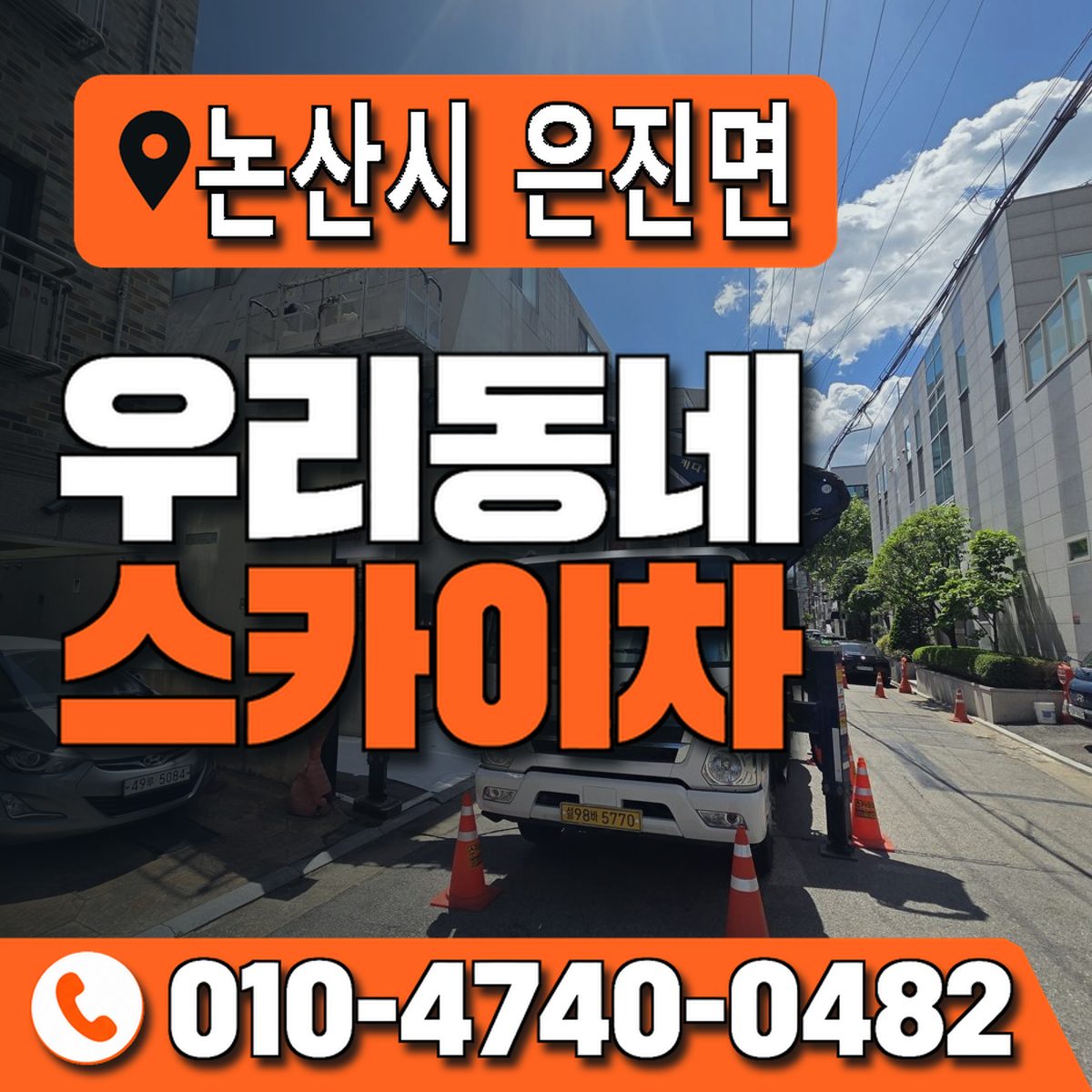 충청남도 논산시 은진면 우리동네 스카이차 010-4740-0482