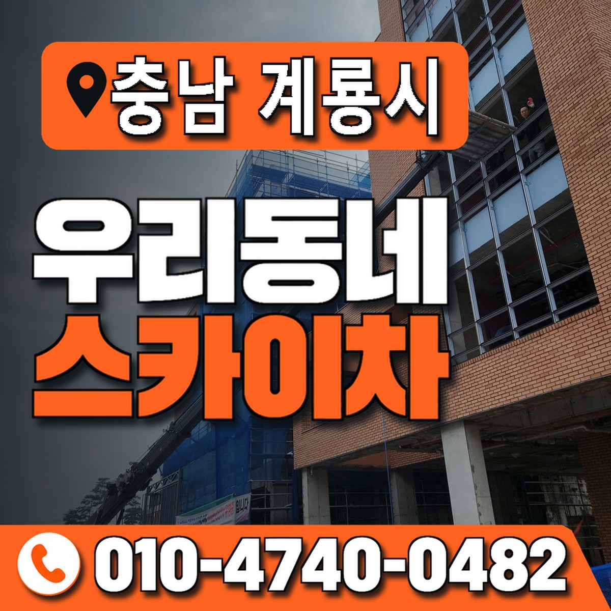 충청남도 계룡시 우리동네 스카이차 010-4740-0482