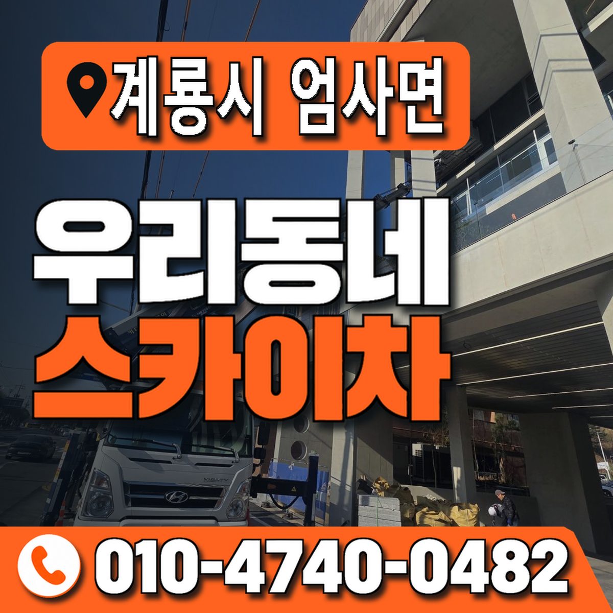 충청남도 계룡시 엄사면 우리동네 스카이차 010-4740-0482