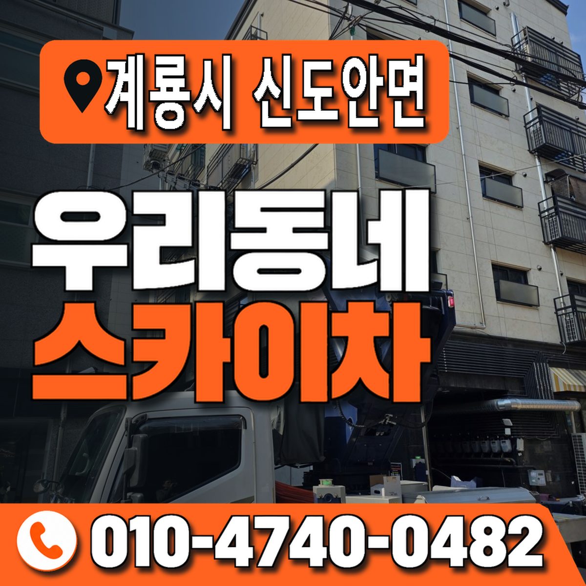 충청남도 계룡시 신도안면 우리동네 스카이차 010-4740-0482