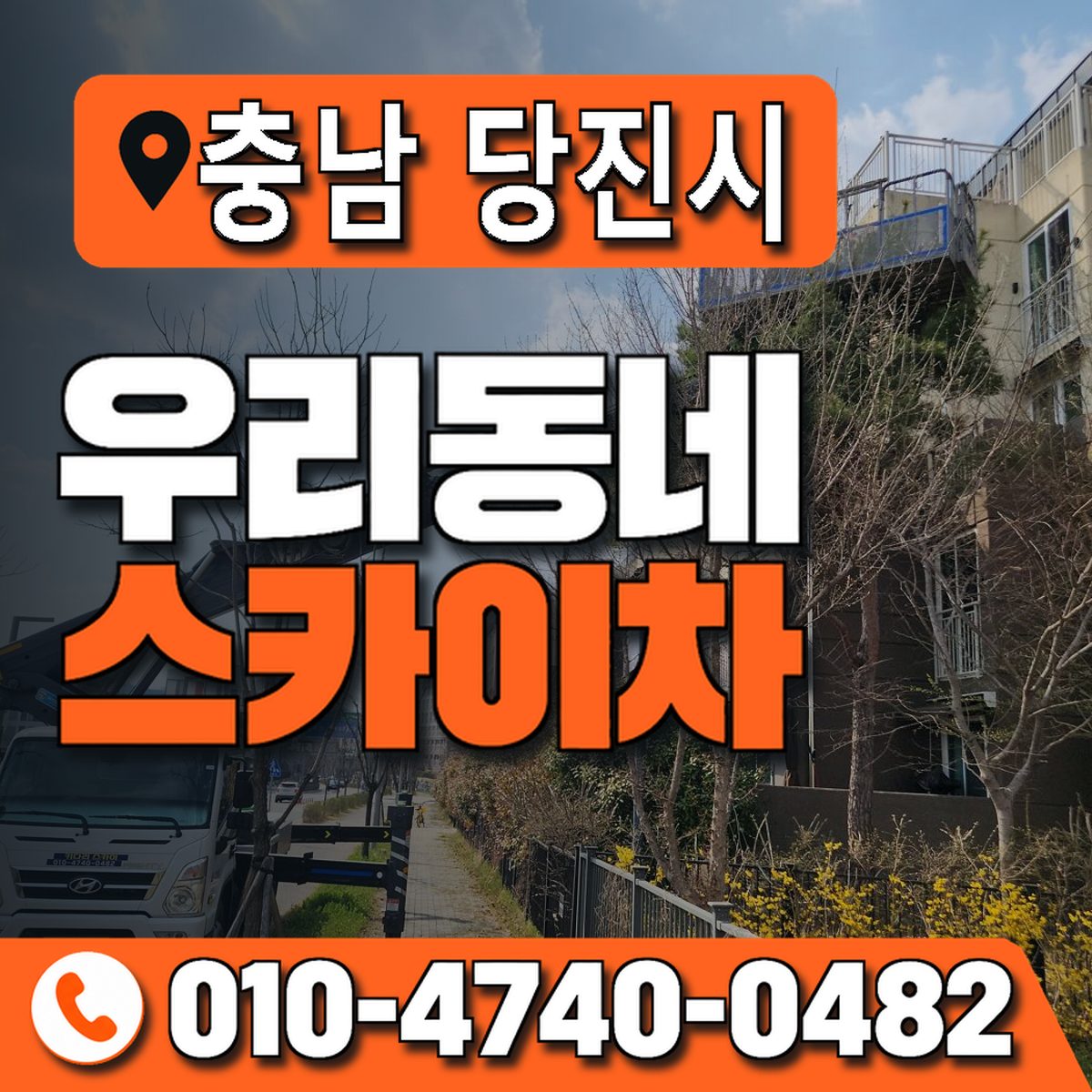 충청남도 당진시 우리동네 스카이차 010-4740-0482