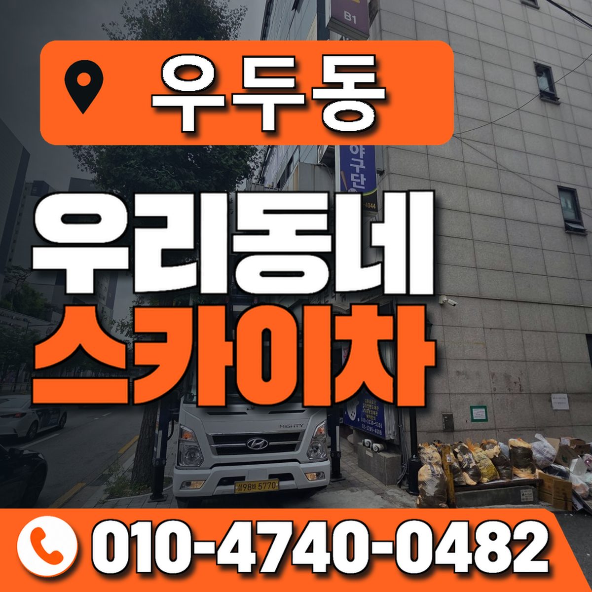 우두동 스카이차 장비 상담 안내