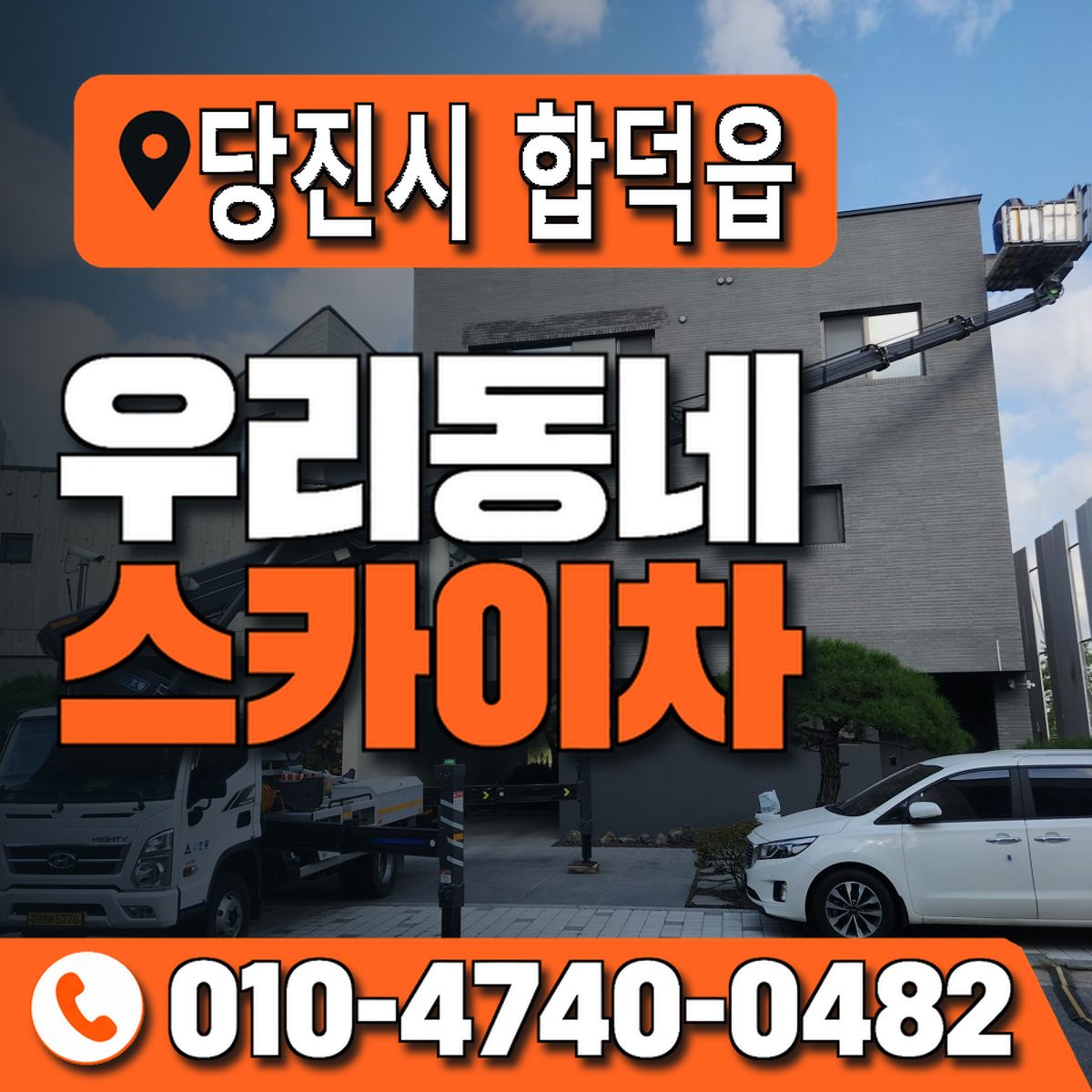 충청남도 당진시 합덕읍 우리동네 스카이차 010-4740-0482