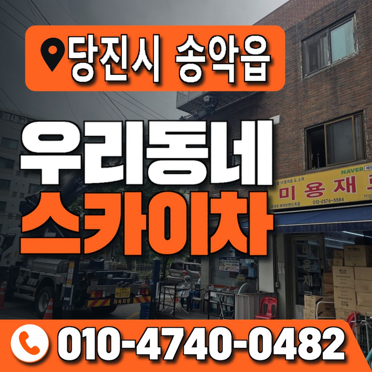 충청남도 당진시 송악읍 우리동네 스카이차 010-4740-0482