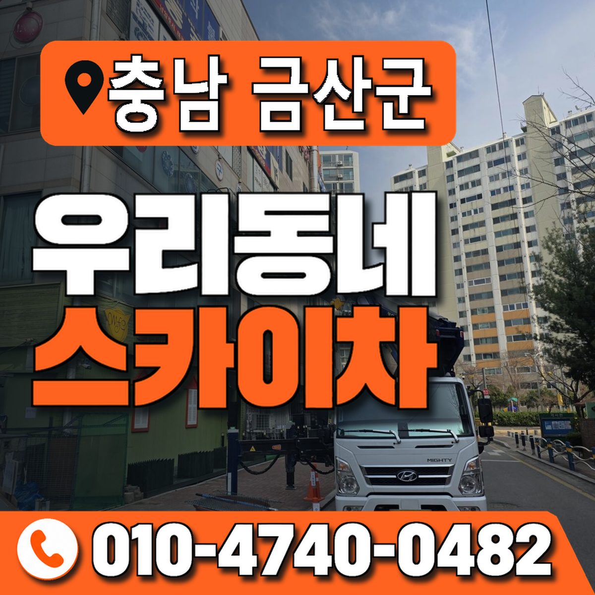 충청남도 금산군 우리동네 스카이차 010-4740-0482