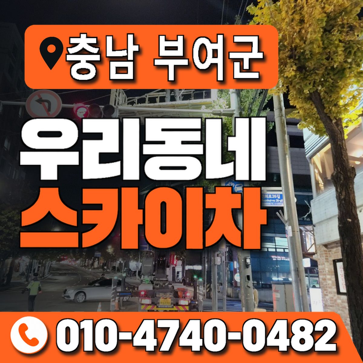 충청남도 부여군 우리동네 스카이차 010-4740-0482