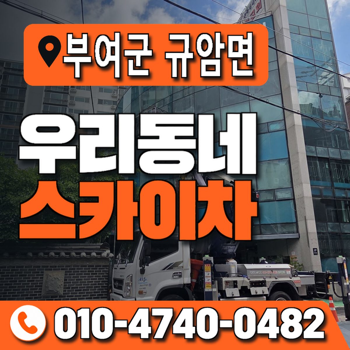 충청남도 부여군 규암면 우리동네 스카이차 010-4740-0482