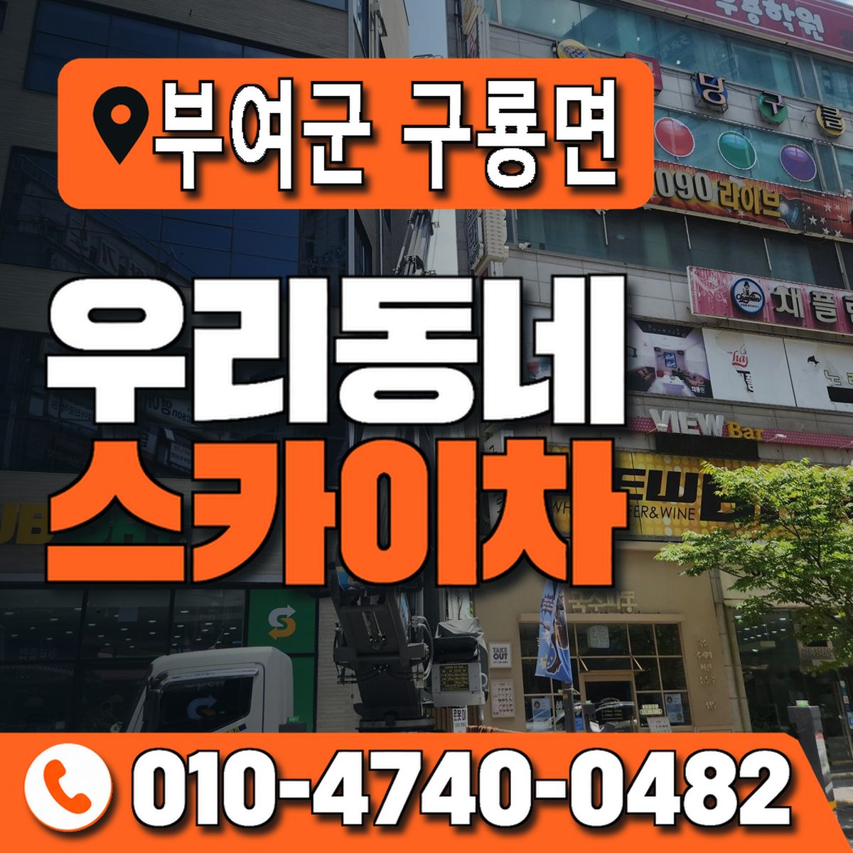 충청남도 부여군 구룡면 우리동네 스카이차 010-4740-0482