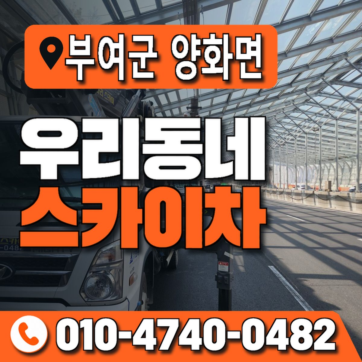 충청남도 부여군 양화면 우리동네 스카이차 010-4740-0482
