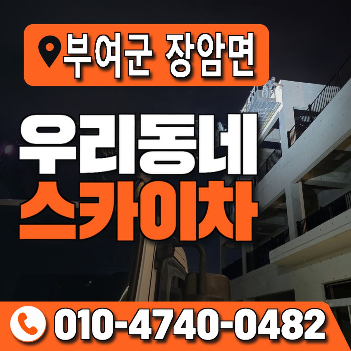 충청남도 부여군 장암면 우리동네 스카이차 010-4740-0482