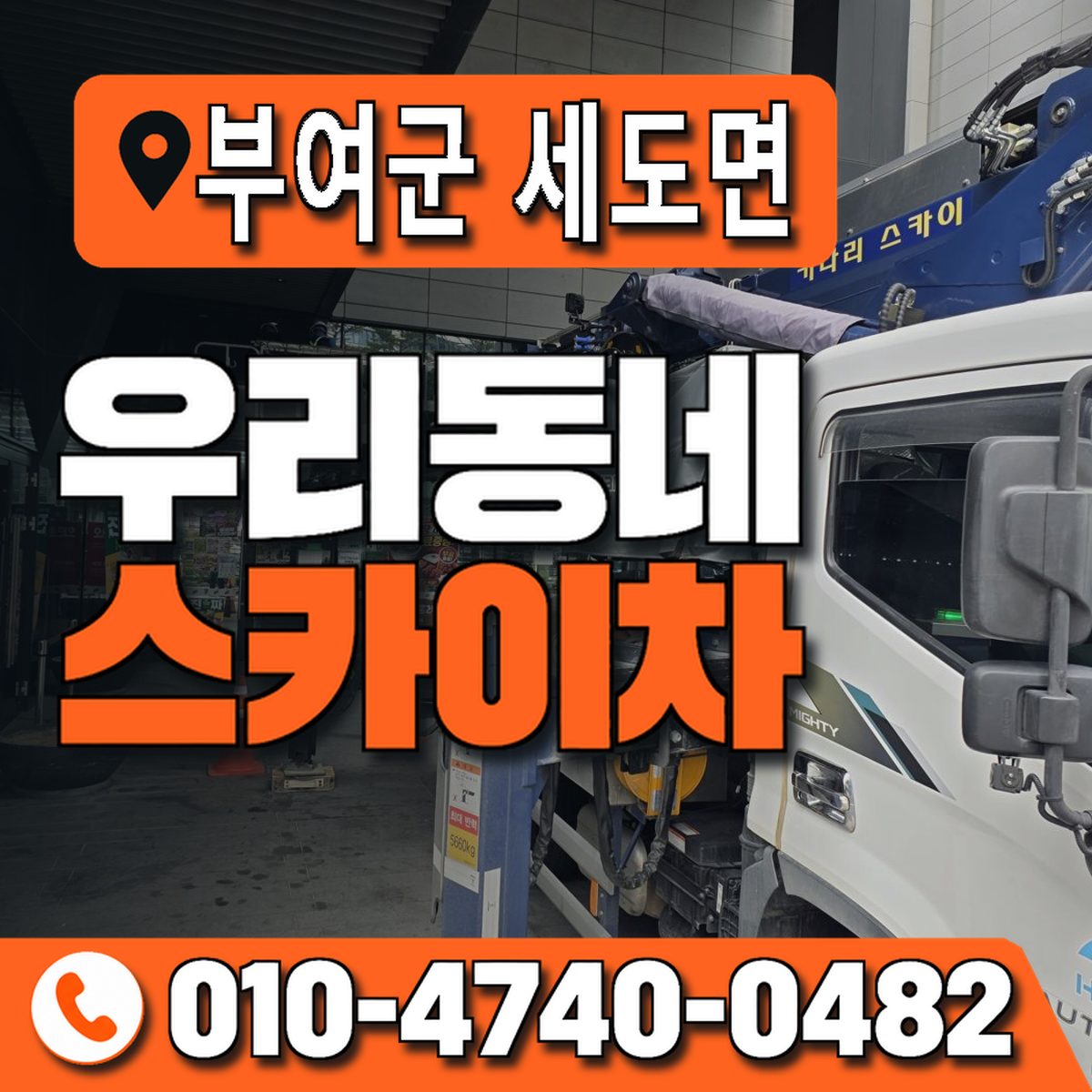 충청남도 부여군 세도면 우리동네 스카이차 010-4740-0482
