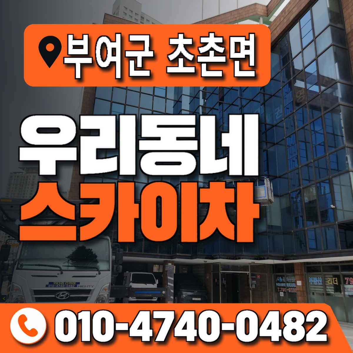 충청남도 부여군 초촌면 우리동네 스카이차 010-4740-0482