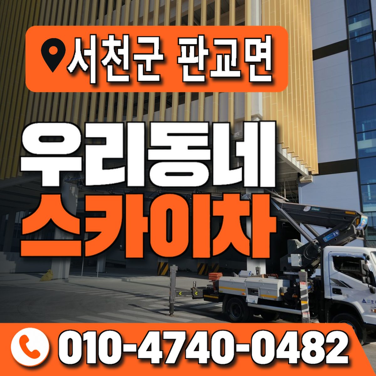 충청남도 서천군 판교면 우리동네 스카이차 010-4740-0482