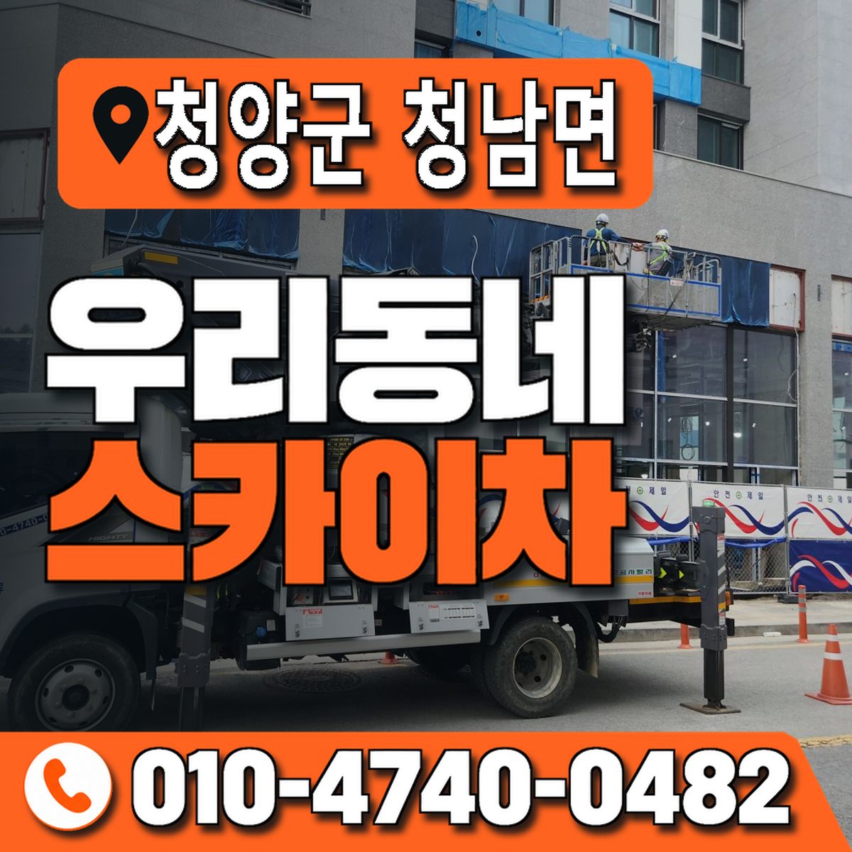 충청남도 청양군 청남면 우리동네 스카이차 010-4740-0482