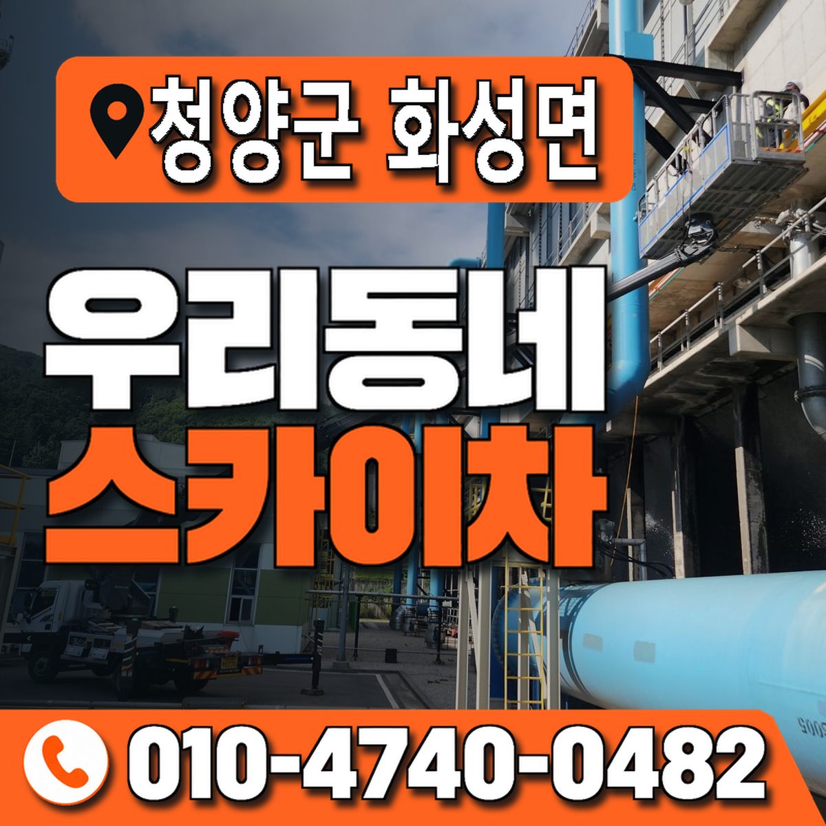 충청남도 청양군 화성면 우리동네 스카이차 010-4740-0482