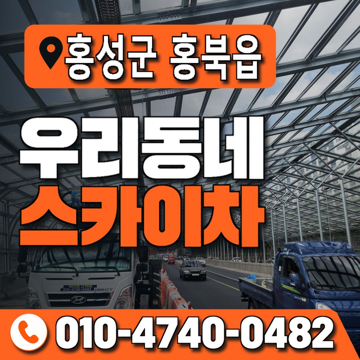 충청남도 홍성군 홍북읍 우리동네 스카이차 010-4740-0482