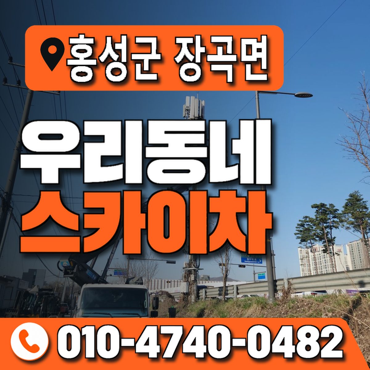 충청남도 홍성군 장곡면 우리동네 스카이차 010-4740-0482