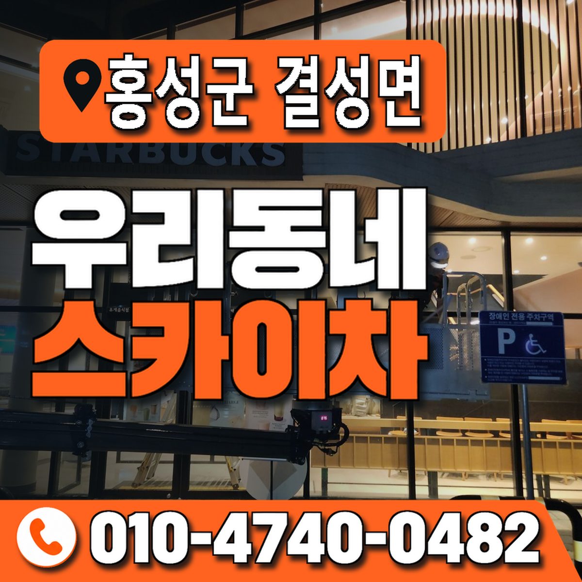 충청남도 홍성군 결성면 우리동네 스카이차 010-4740-0482