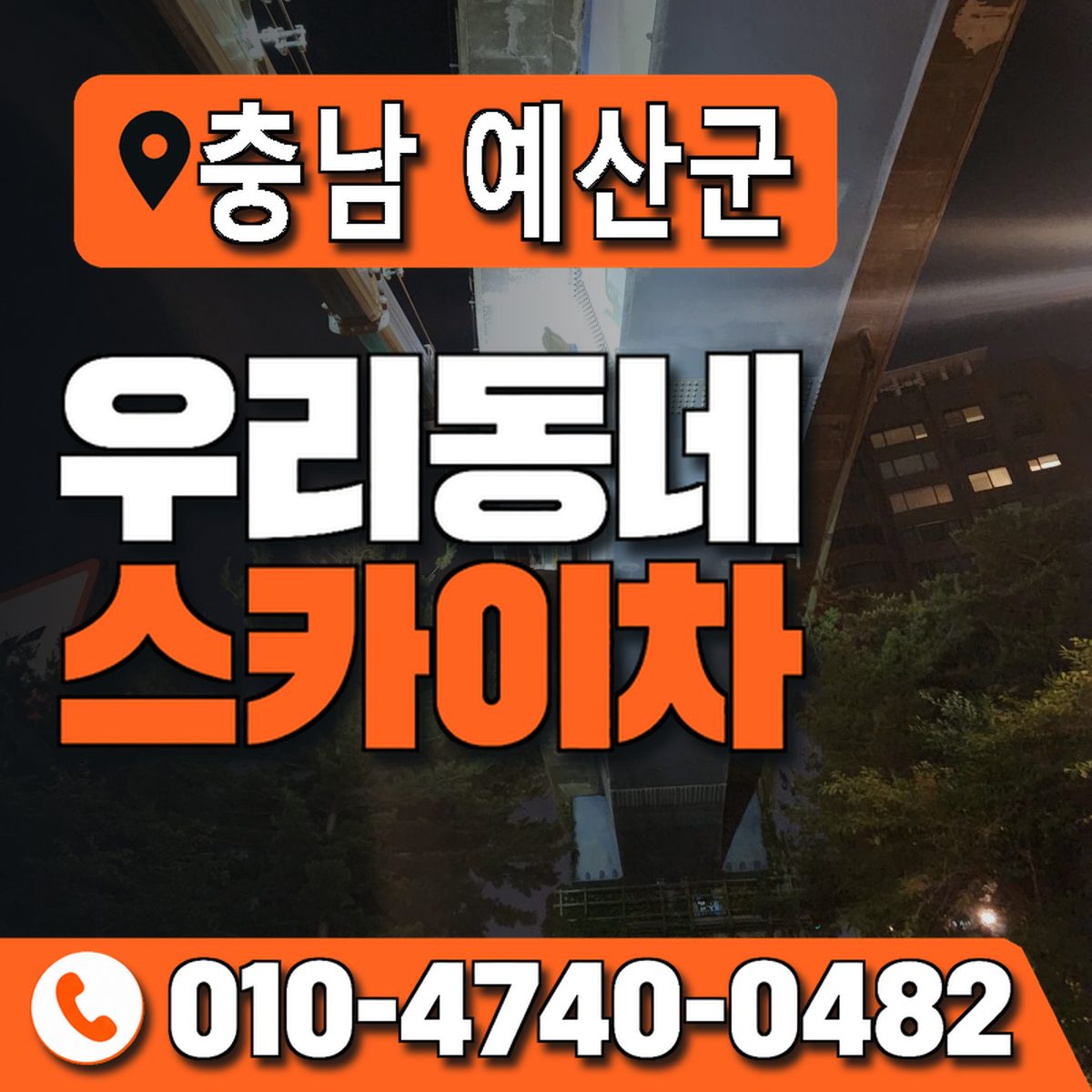 충청남도 예산군 우리동네 스카이차 010-4740-0482