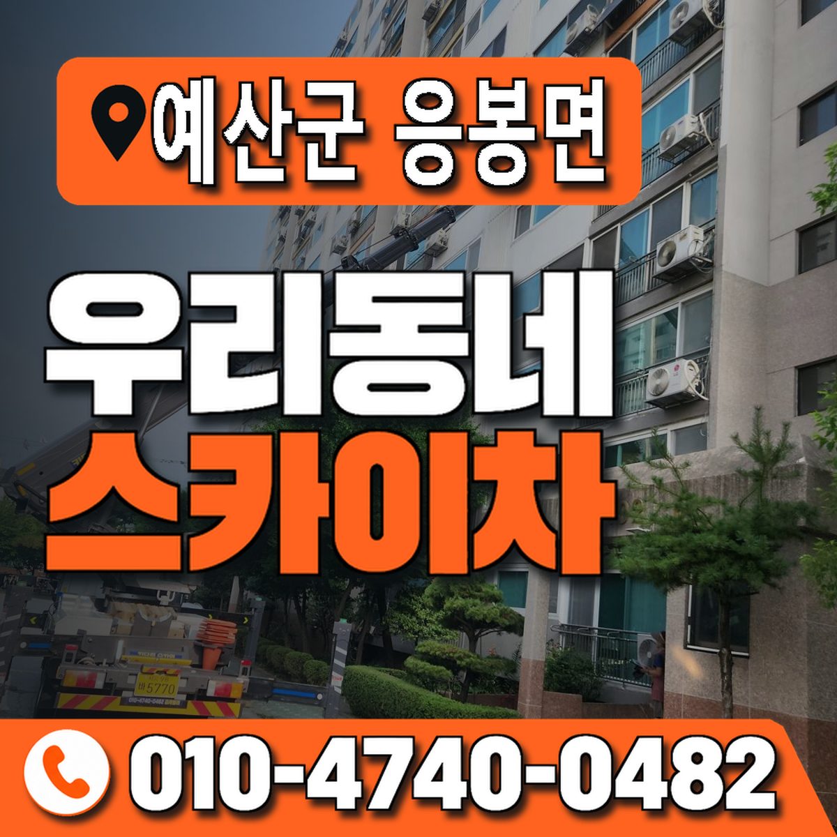 충청남도 예산군 응봉면 우리동네 스카이차 010-4740-0482