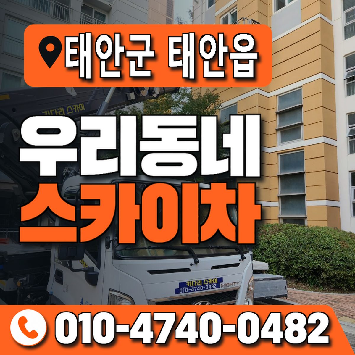 충청남도 태안군 태안읍 우리동네 스카이차 010-4740-0482
