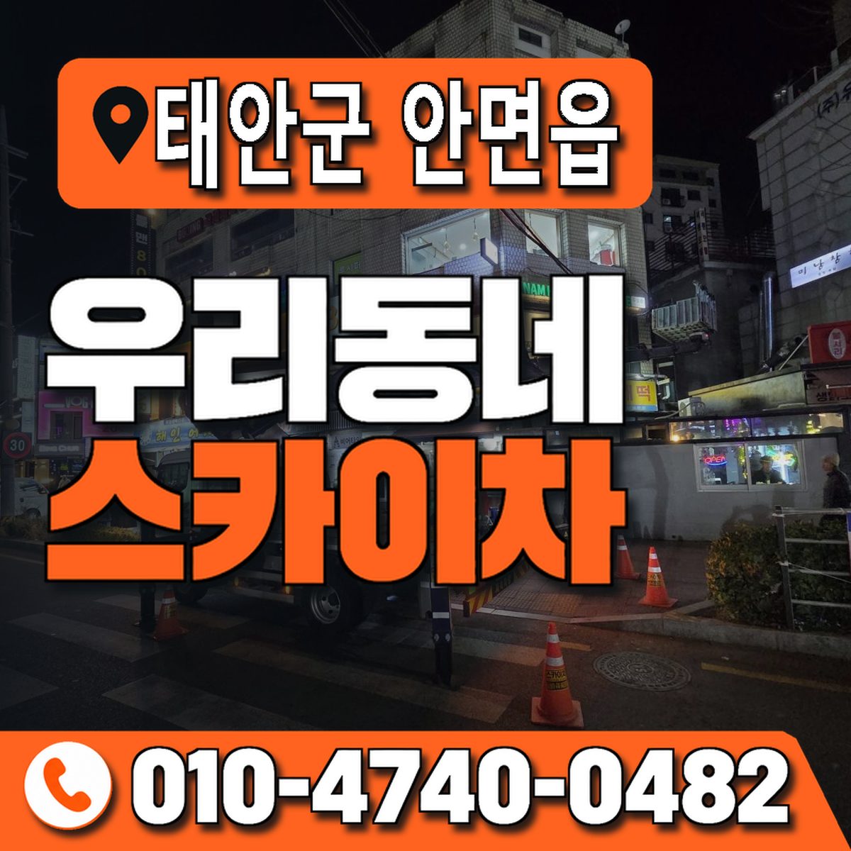 충청남도 태안군 안면읍 우리동네 스카이차 010-4740-0482