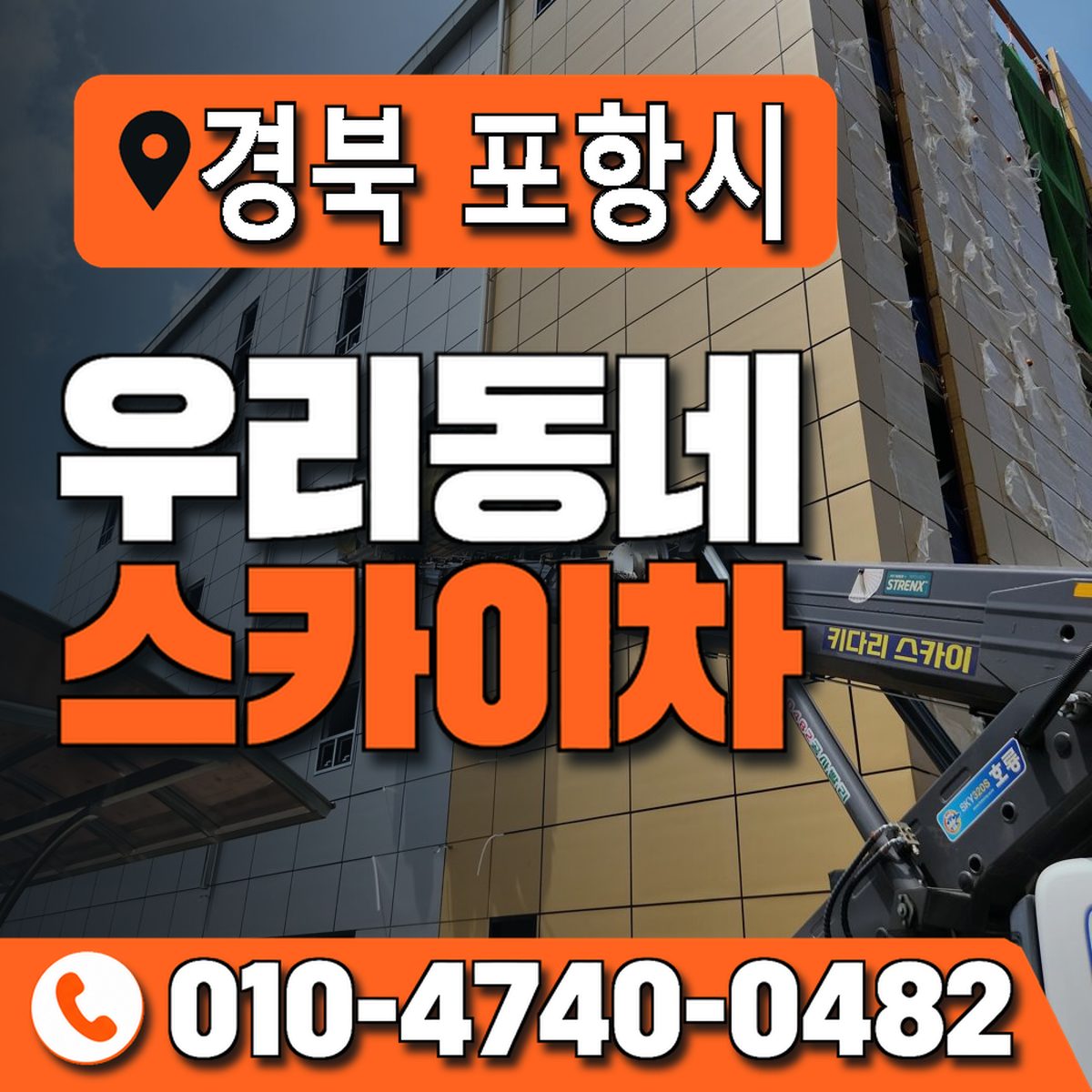 경상북도 포항시 우리동네 스카이차 010-4740-0482