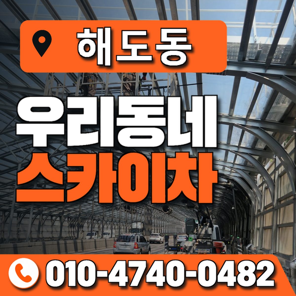 해도동 스카이차 장비 상담 안내