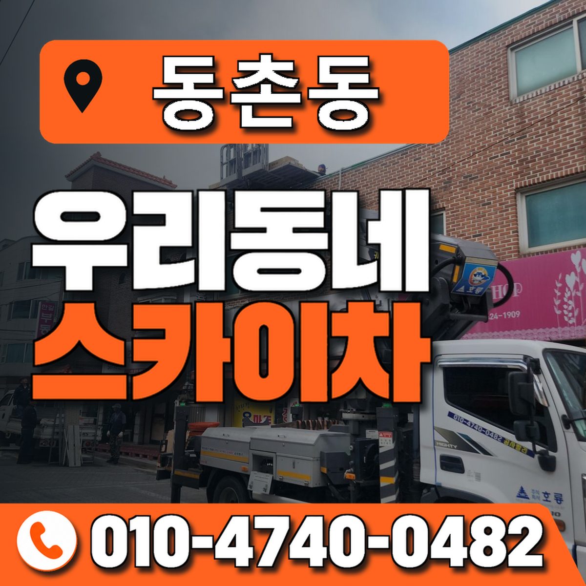 동촌동 스카이차 장비 상담 안내