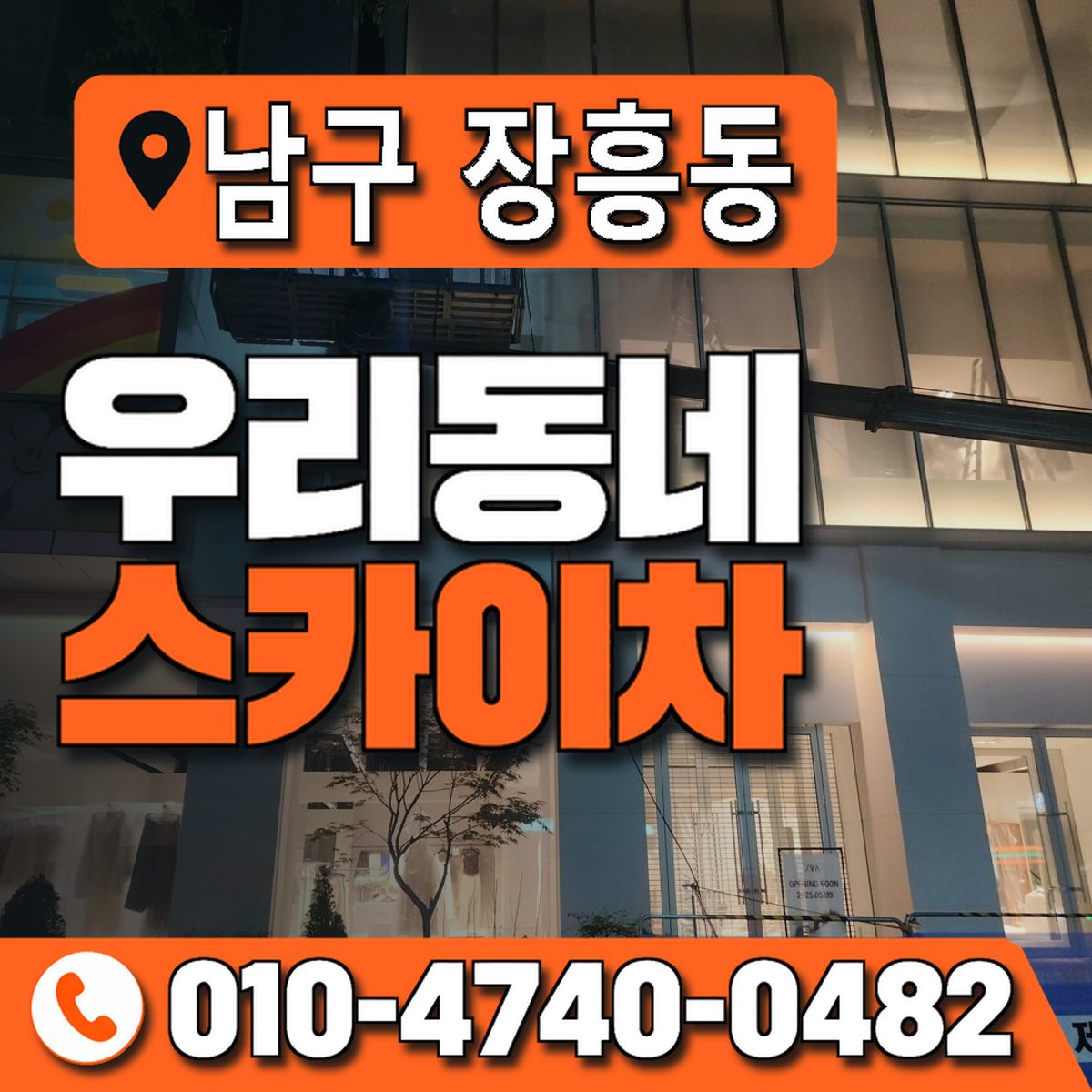 경상북도 포항시 남구 장흥동 우리동네 스카이차 010-4740-0482