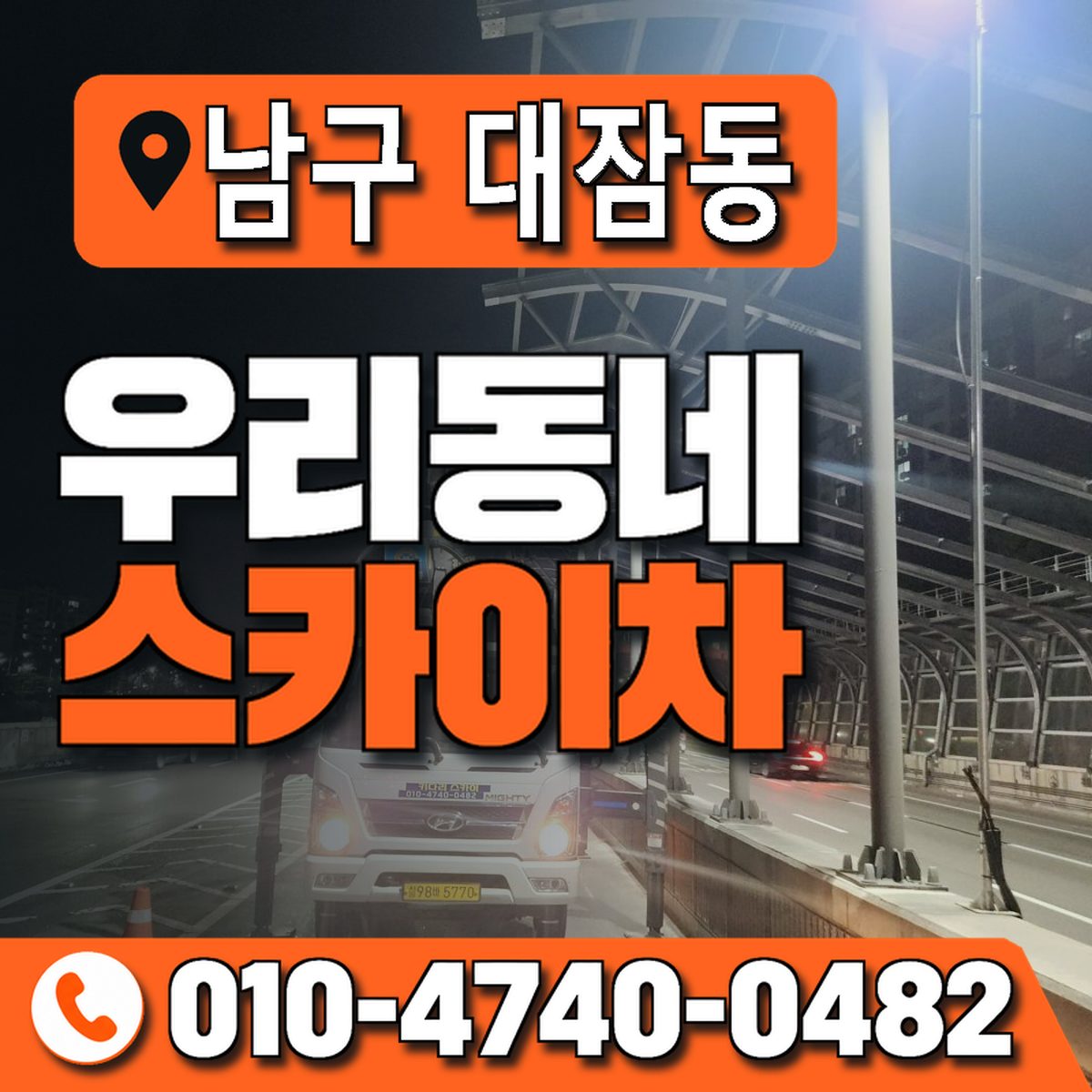 경상북도 포항시 남구 대잠동 우리동네 스카이차 010-4740-0482