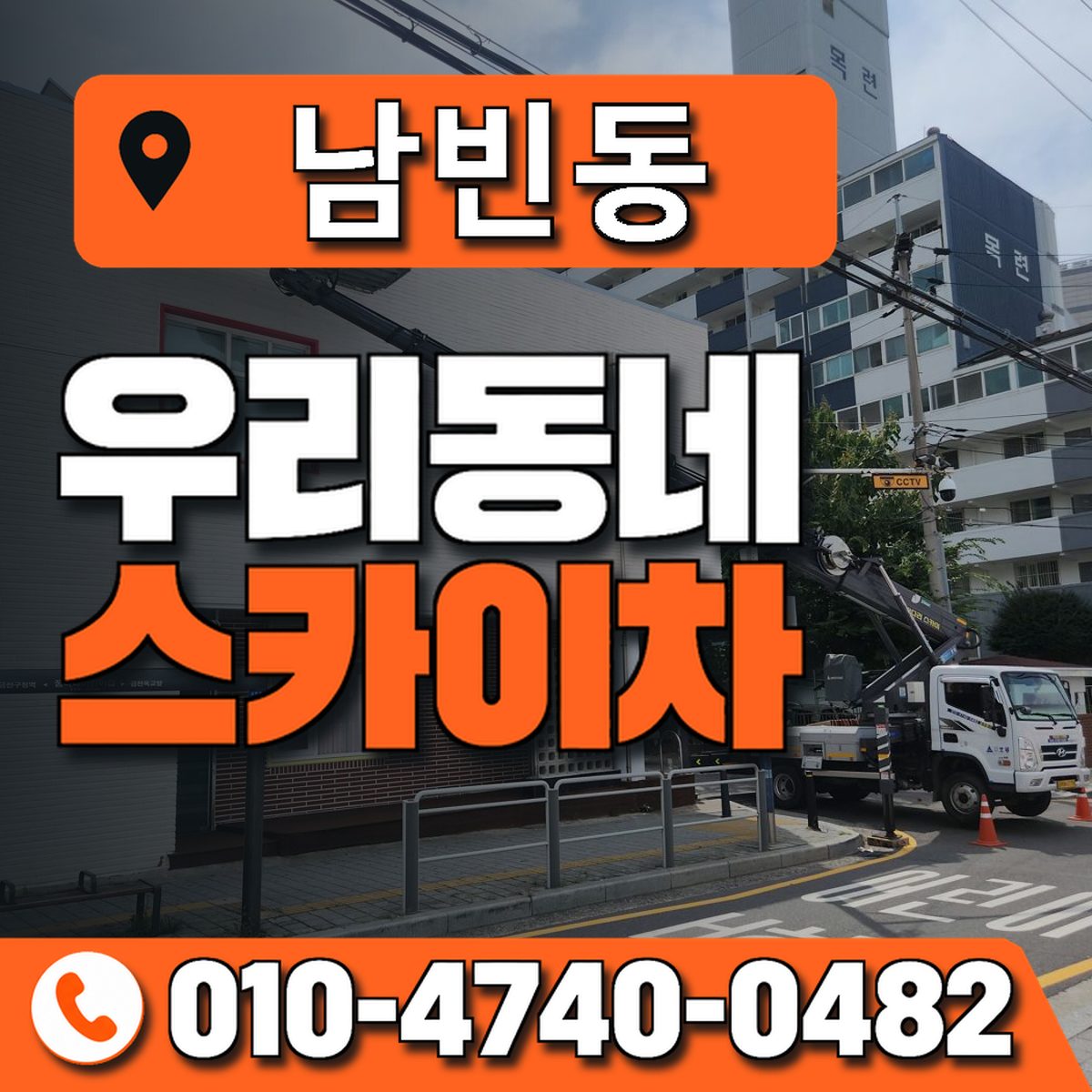 남빈동 스카이차 장비 상담 안내