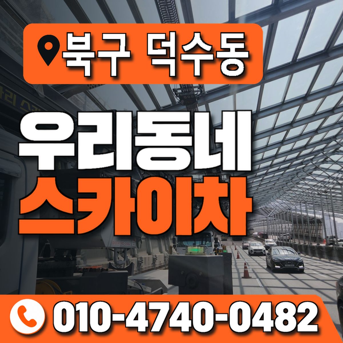 경상북도 포항시 북구 덕수동 우리동네 스카이차 010-4740-0482